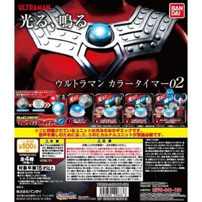 ガシャポンヒカルナル! ウルトラマン カラータイマー02