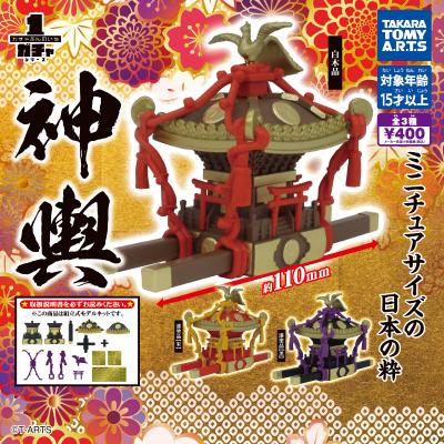 ガチャぶんのいちシリーズ
神輿