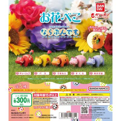 お花べこ ならぶんです。