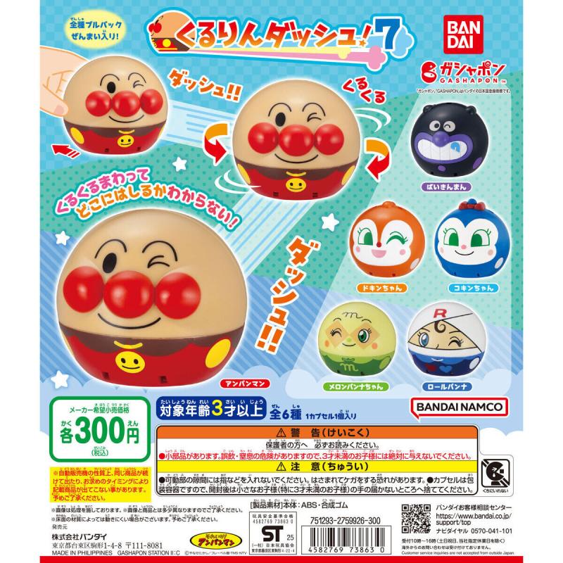 それいけ！アンパンマン くるりんダッシュ！7