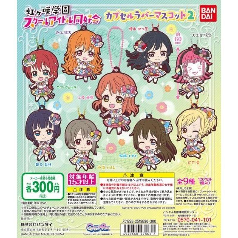 ラブライブ！虹ヶ咲学園スクールアイドル同好会　カプセルラバーマスコット02