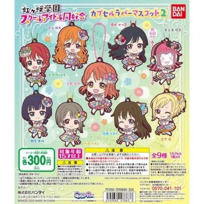 ラブライブ!虹ヶ咲学園スクールアイドル同好会 カプセルラバーマスコット02
