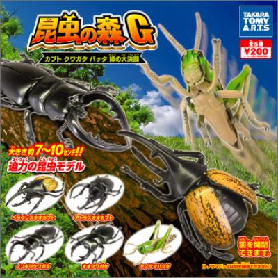 昆虫の森 G
カブト クワガタ バッタ 緑の大決闘