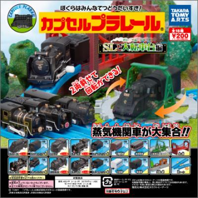 カプセルプラレール
SLと大転車台編