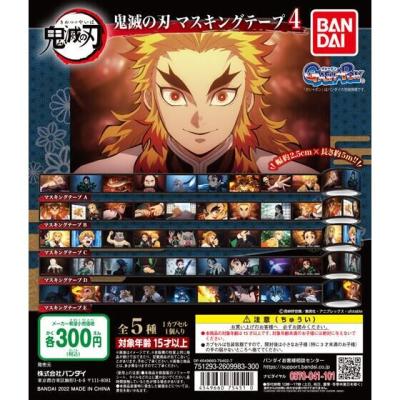 鬼滅の刃　マスキングテープ４