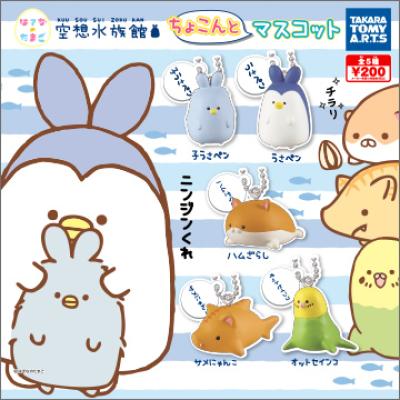 空想水族館
ちょこんとマスコット