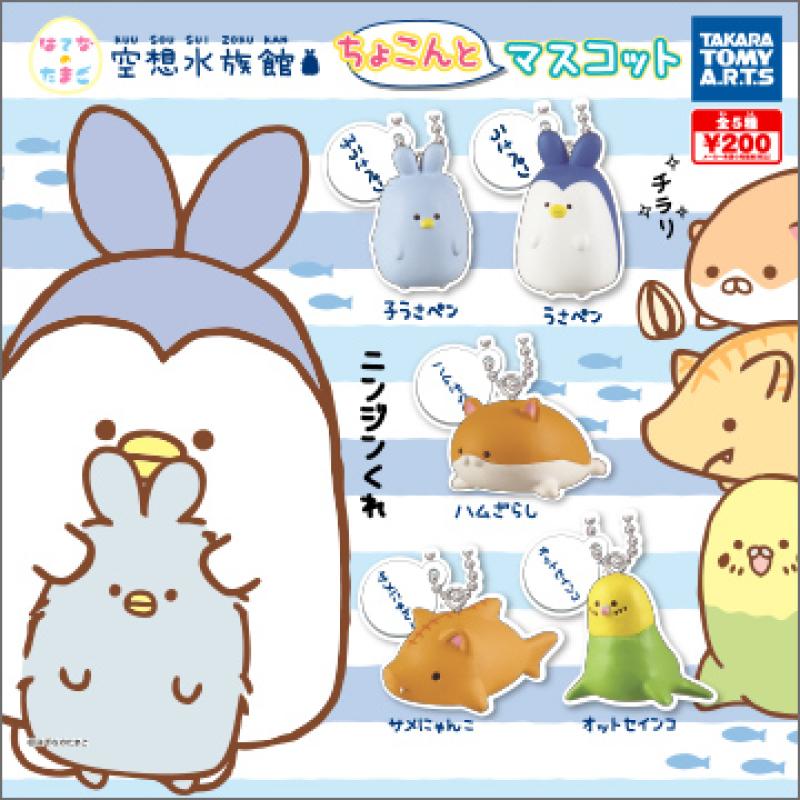 空想水族館
ちょこんとマスコット