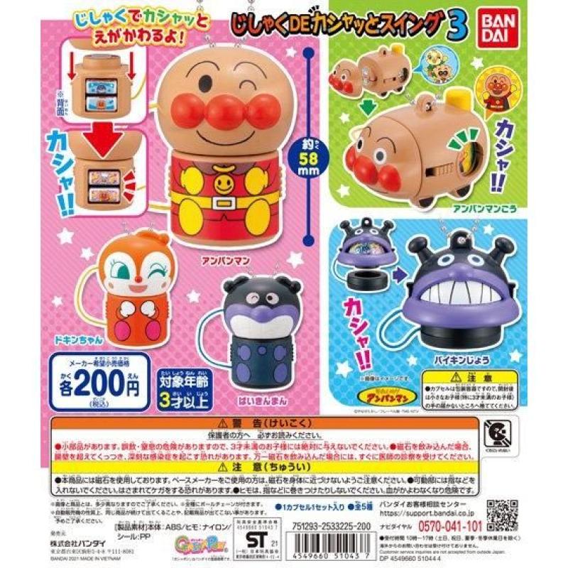 それいけ！アンパンマン　じしゃくDEカシャッとスイング3