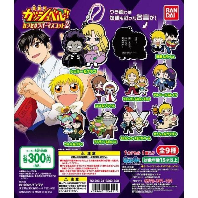 金色のガッシュベル！！カプセルラバーマスコット2