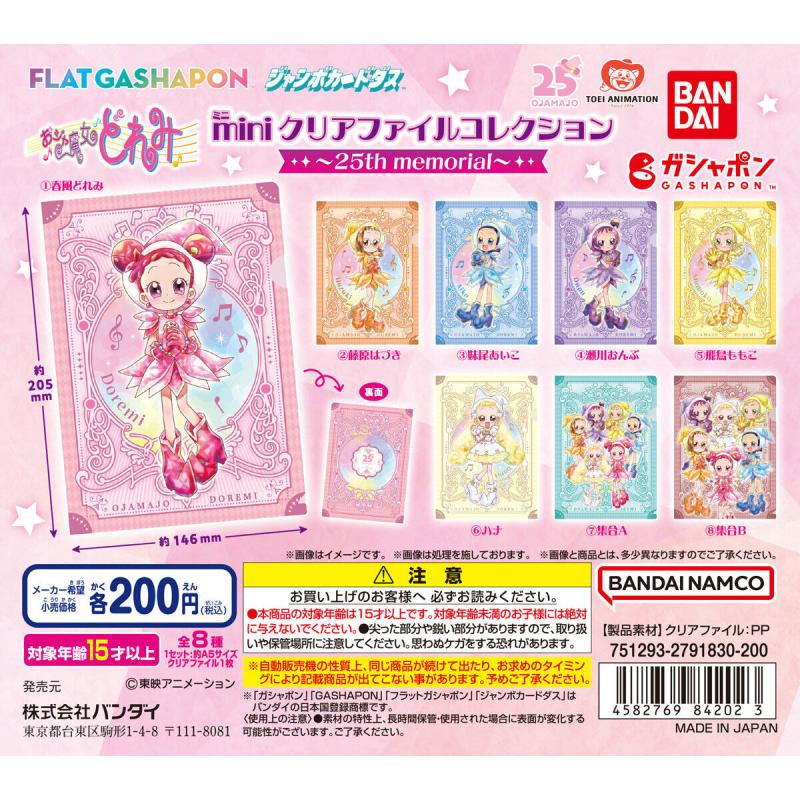 バンダイナムコアミューズメント限定 【ジャンボカードダス/フラットガシャポン】おジャ魔女どれみ miniクリアファイルコレクション ～25th memorial～
