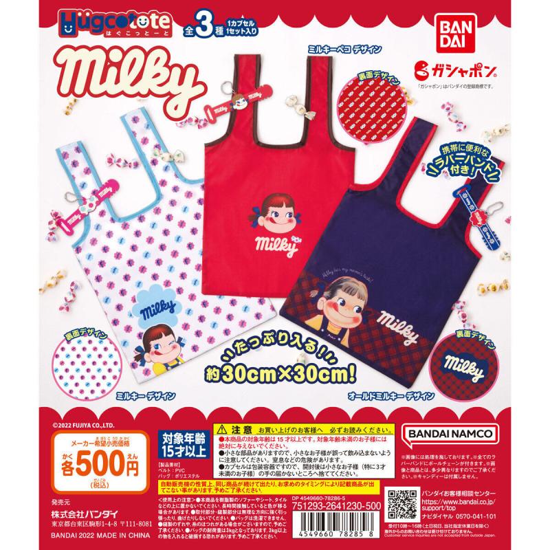 はぐこっとーと　Milky