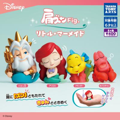 肩ズンFig. リトル・マーメイド