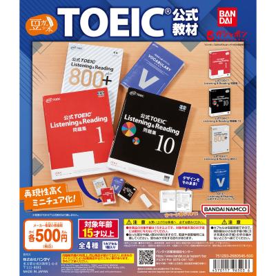 豆ガシャ本 TOEIC®公式教材