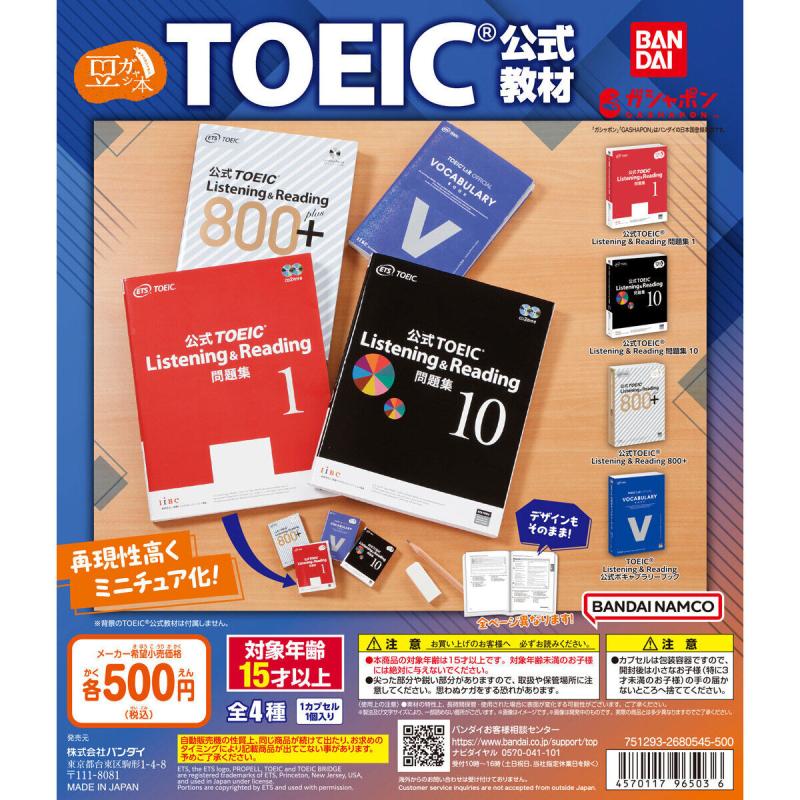 豆ガシャ本 TOEIC®公式教材