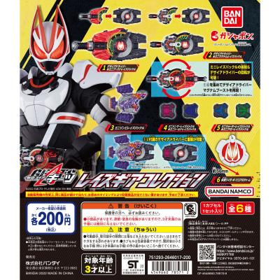 仮面ライダーギーツ レイズギアコレクション