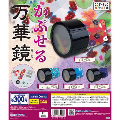 かぷせる万華鏡