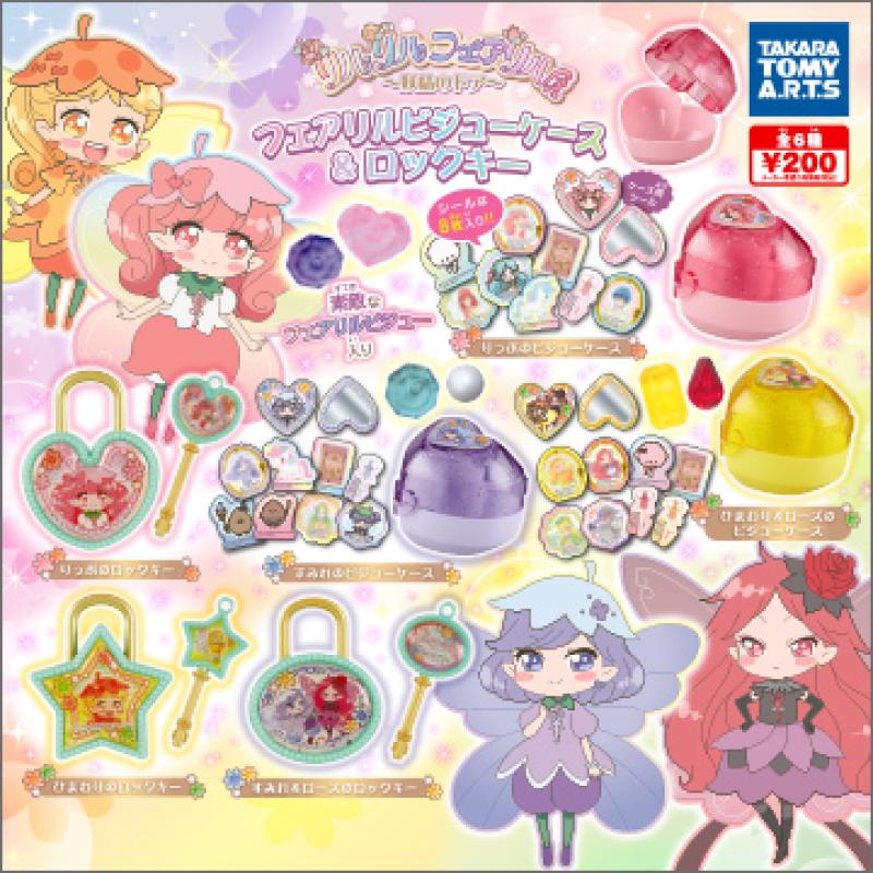 リルリル フェアリル〜妖精のドア〜
フェアリルビジューケース&ロックキー