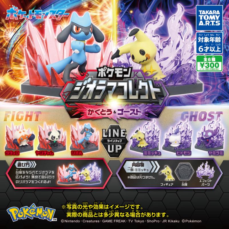 ポケモン ジオラマコレクト
かくとう＆ゴースト