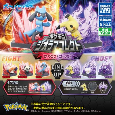 ポケモン ジオラマコレクト
かくとう&ゴースト
