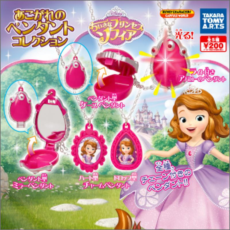 小さなプリンセス ソフィア
あこがれのペンダントコレクション