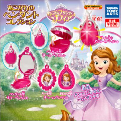 小さなプリンセス ソフィア
あこがれのペンダントコレクション