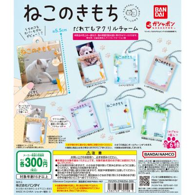 ねこのきもち だれでもアクリルチャーム
