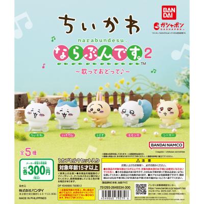 ちいかわ ならぶんです。2 ~歌っておどって♪~