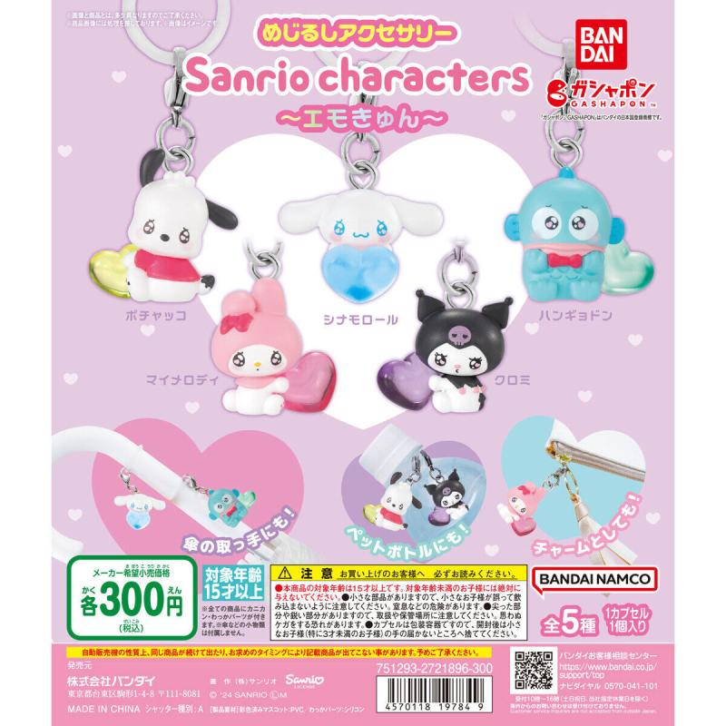 めじるしアクセサリー サンリオキャラクターズ～エモきゅん～