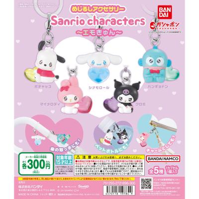 めじるしアクセサリー サンリオキャラクターズ~エモきゅん~