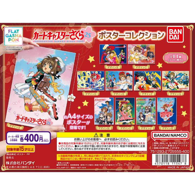 【フラットガシャポン】カードキャプターさくら ポスターコレクション