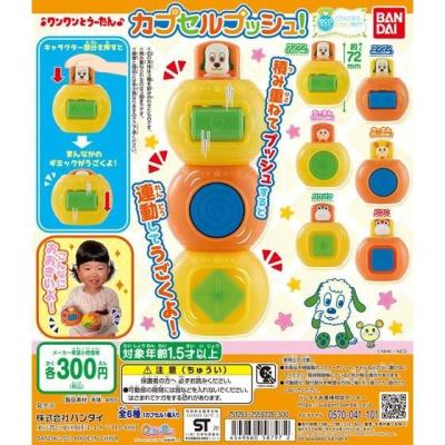 ワンワンとうーたん　カプセルプッシュ！