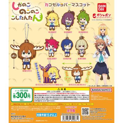 しかのこのこのここしたんたん カプセルラバーマスコット