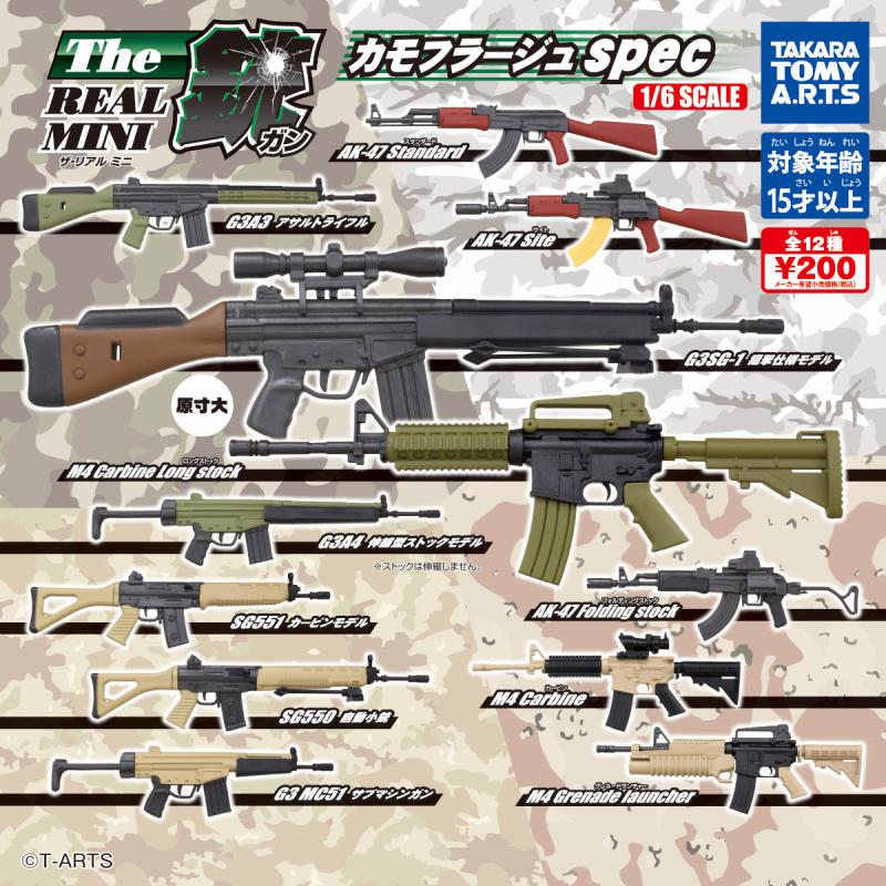 THE銃 リアルミニ
カモフラージュ spec
