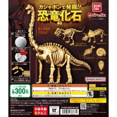 ガシャポンで発掘!!恐竜化石2