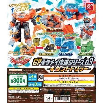 魔進戦隊キラメイジャー GPキラメイ魔進シリーズ03 -ギガントドリラー-
