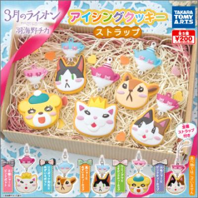3月のライオン
アイシングクッキーストラップ