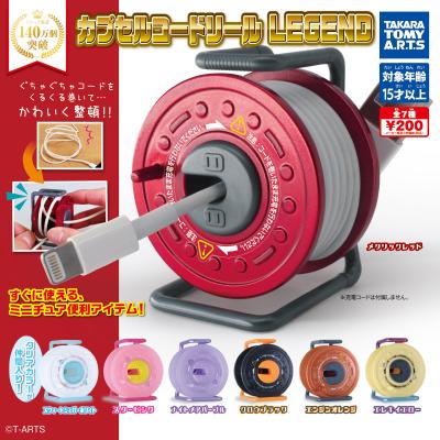 カプセルコードリール
レジェンド