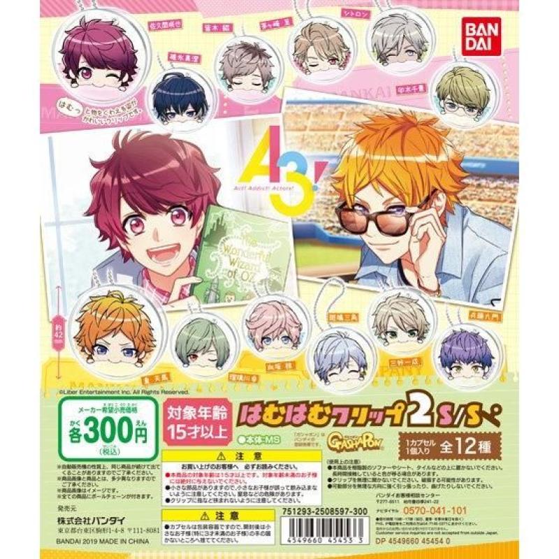 A3! はむはむクリップ2 S/S