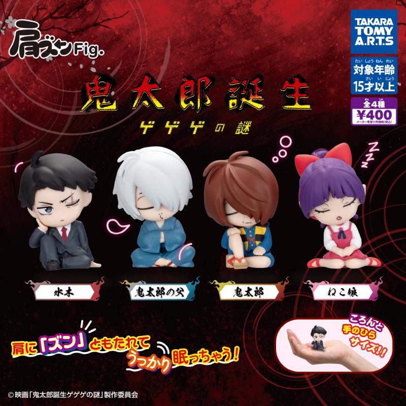 肩ズンFig. 
鬼太郎誕生 ゲゲゲの謎
