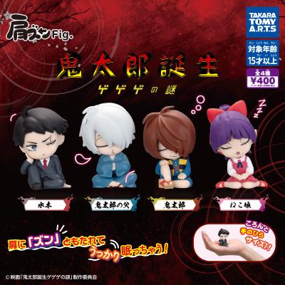 肩ズンFig.
鬼太郎誕生 ゲゲゲの謎