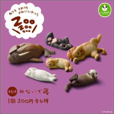 パンダの穴
ZooZooZoo 第6弾 みないで寝