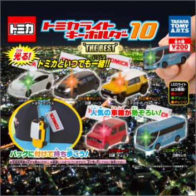 トミカ ライトキーホルダー10 "The Best″