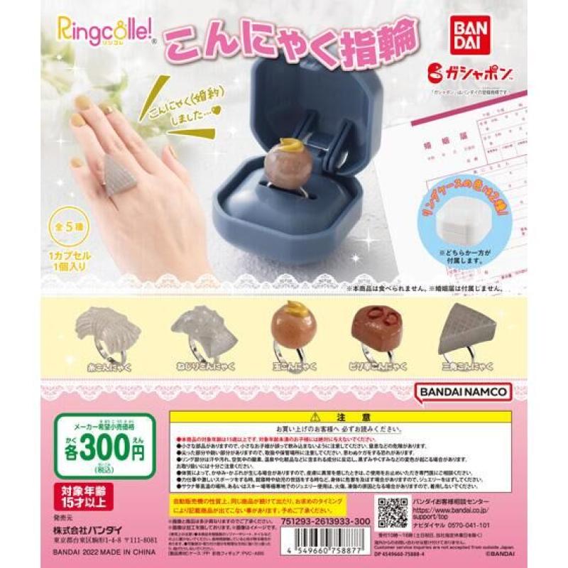 Ringcolle!　こんにゃく指輪
