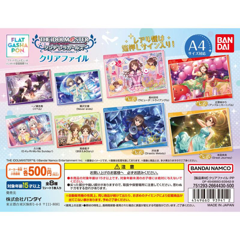 バンダイナムコアミューズメント限定 【フラットガシャポン】アイドルマスター シンデレラガールズ クリアファイル