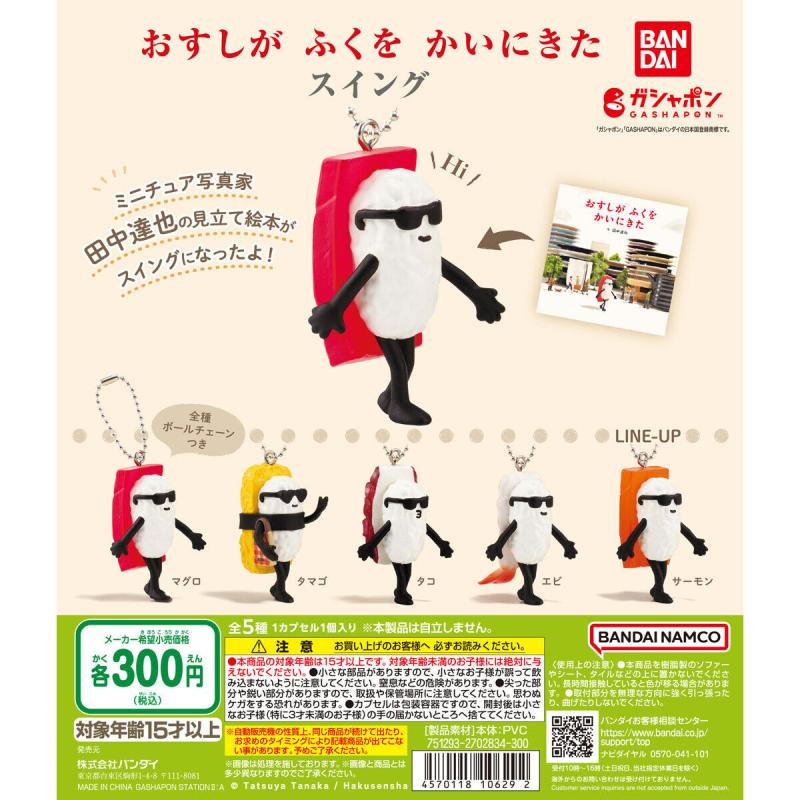 おすしがふくをかいにきた スイング