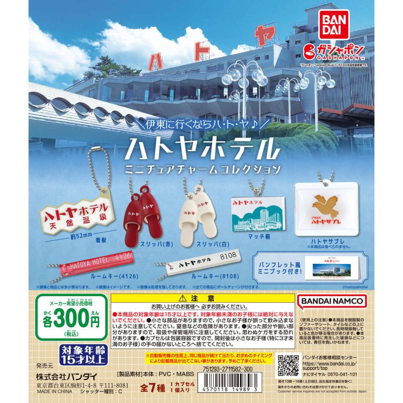 ハトヤホテル ミニチュアチャームコレクション