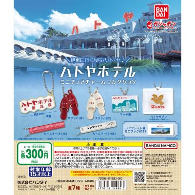 ハトヤホテル ミニチュアチャームコレクション