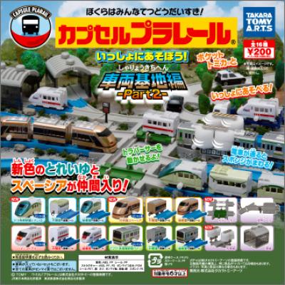 カプセルプラレール
いっしょにあそぼう!車両基地編 Part2
