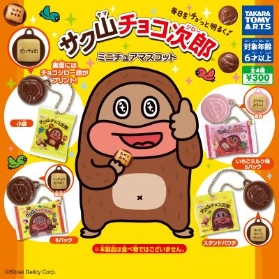 サク山チョコ次郎
ミニチュアマスコット