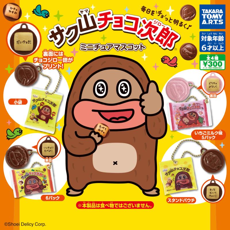 サク山チョコ次郎
ミニチュアマスコット